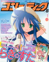 コンプティーク8月号表紙を飾る泉こなた。母かなたの面影を残す物鬱げな表情が印象的。