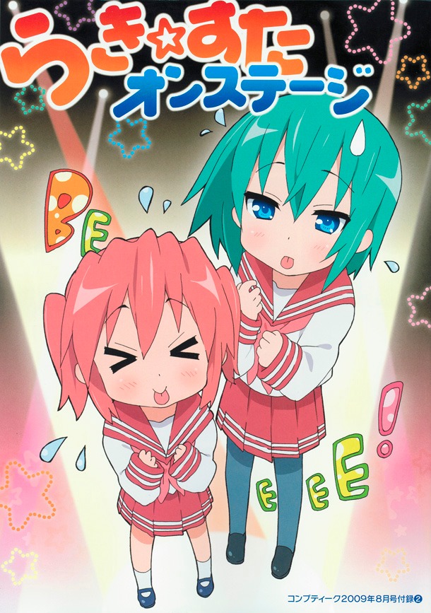 別冊「らき☆すたオンステージ」表紙は小早川ゆたか＆岩崎みなみ。別冊最終ページには「『らき☆すた』最新刊、10月10日発売決定!?」の文字も。