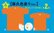 Tシャツ「猫氏色塗りVer.」。