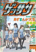 ゲッサン8月号表紙は「あずまんが大王」。短期連載による描き下ろし新作は今回で読み納め。