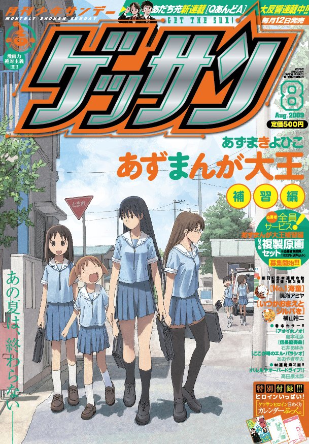 発売中の月刊少年サンデー8月号。野球マンガの権威、あだち充が語る「ザワさん」の魅力は必見。