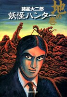 集英社文庫から発売されている「妖怪ハンター　地の巻」。