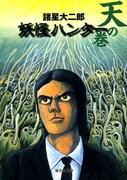 集英社文庫から発売されている「妖怪ハンター 天の巻」。