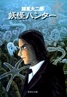 集英社文庫から発売されている「妖怪ハンター　水の巻」
