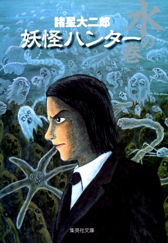 集英社文庫から発売されている「妖怪ハンター　水の巻」
