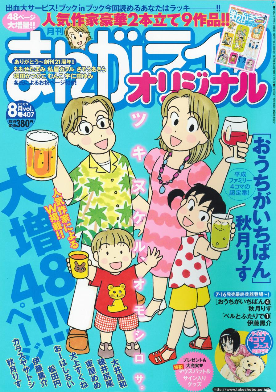 月刊まんがライフオリジナル8月号（竹書房）