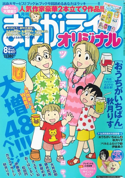 月刊まんがライフオリジナル8月号（竹書房）