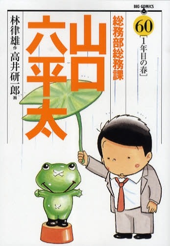 林律雄原作、高井研一郎作画「総務部総務課山口六平太」60巻。ビッグコミック14号にて連載555回を達成した。