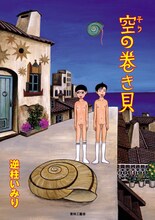 逆柱いみり（漏電銀座）の最新刊「空の巻き貝」（青林工藝舎）。
