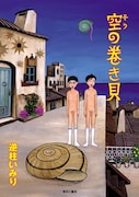 逆柱いみり「空の巻き貝」表紙。