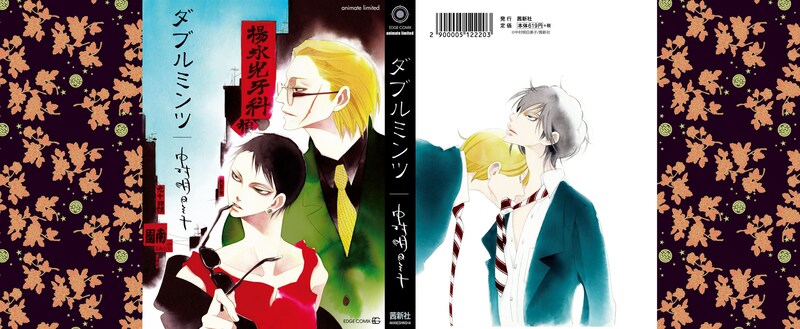 「ダブルミンツ」のアニメイト限定版カバー。(C)2009 Akaneshinsha All Rights Reserved.