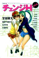 「チェンジH pink」の表紙。誰だって一度くらいは「異性になってみたい」と思った経験はあるはず。
