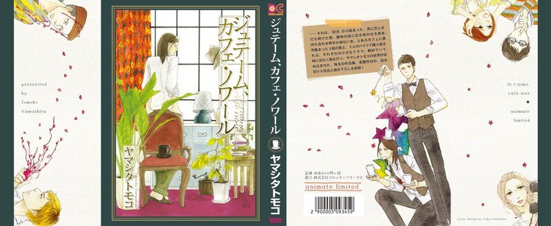 「ジュテーム、カフェ・ノワール」のアニメイト限定版カバー。(C)ヤマシタトモコ/Frontier Works