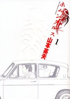 山本英夫「ホムンクルス」1巻。連載再開するビッグコミックスピリッツ34号は、月曜が祝日のため7月18日土曜の発売となる。