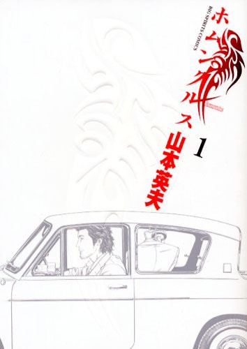 山本英夫「ホムンクルス」1巻。連載再開するビッグコミックスピリッツ34号は、月曜が祝日のため7月18日土曜の発売となる。