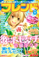 別冊フレンド8月号。吉岡李々子の「彼はトモダチ」が表紙と巻頭カラーを飾っている。