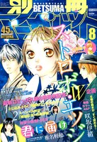 別冊マーガレット8月号。表紙と巻頭カラーは「ストロボ・エッジ」。また「君に届け」のアニメ＆ゲーム情報は、袋綴じで収録されている。