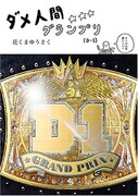 原作「TAKOあり」が収録されている花くまゆうさく「ダメ人間グランプリ」（青林工藝舎）。