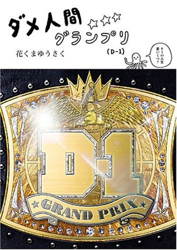 原作「TAKOあり」が収録されている花くまゆうさく「ダメ人間グランプリ」（青林工藝舎）。