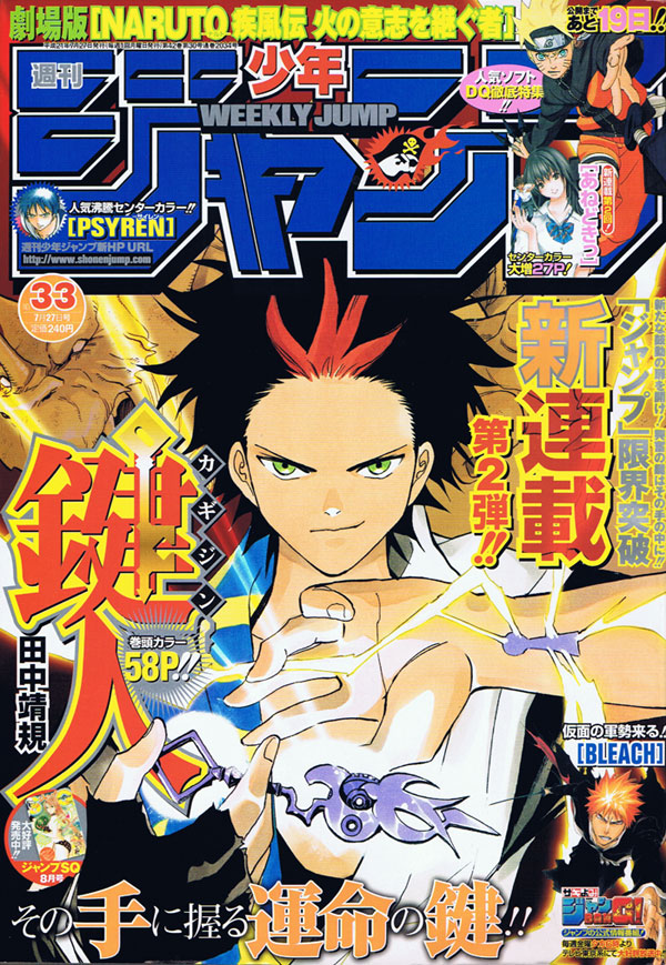 田中靖規の新連載「鍵人-カギジン-」がスタートした週刊少年ジャンプ33号。