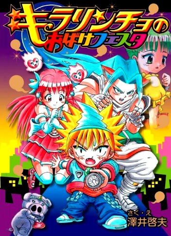 わくわくキッズブックから7月17日に刊行される、澤井啓夫の児童書「キラリンチョのおばけフェスタ」。