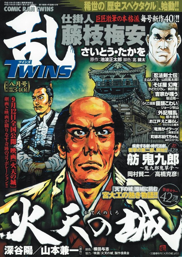コミック乱TWINS8月号（リイド社）。8月12日発売の9月号には映画「火天の城」で主役を務める西田敏行のインタビューが掲載される。