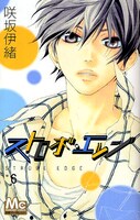 発売中の「ストロボ・エッジ」6巻。単行本の続きは、別マ8月号ですぐ読める。