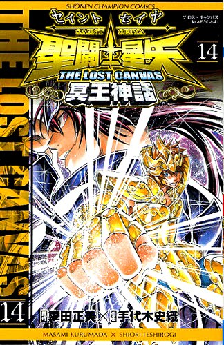 発売中の「聖闘士星矢 THE LOST CANVAS 冥王神話」14巻。