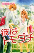 「彼はトモダチ」5巻の表紙。なお応募者の中から抽選で1名に、吉岡のサインと当選者の名前が入った「カレンはトモダチ」の表紙カラー原画がプレゼントされる。