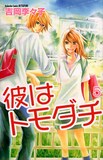 彼トモ 5巻 別フレ8月号で限定小冊子プレゼント コミックナタリー 彼トモ 5巻 別フレ8月号で限定小冊子プレゼント コミックナタリー