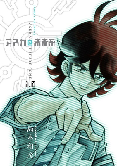 「アスカ@未来系」1巻。月刊サンデーGX（小学館）にて連載中。