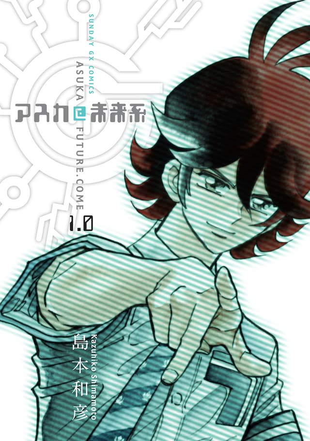 「アスカ@未来系」1巻の表紙。