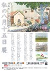 著名人129名の戦争体験記録「私の八月十五日展」