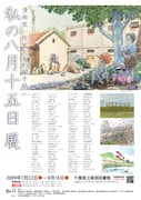 著名人129名の戦争体験記録「私の八月十五日展」