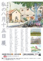 「私の八月十五日展」チラシ表。