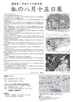 「私の八月十五日展」チラシ裏。