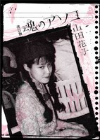 山田花子「改訂版 魂のアソコ」