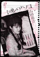 山田花子「改訂版 魂のアソコ」表紙。