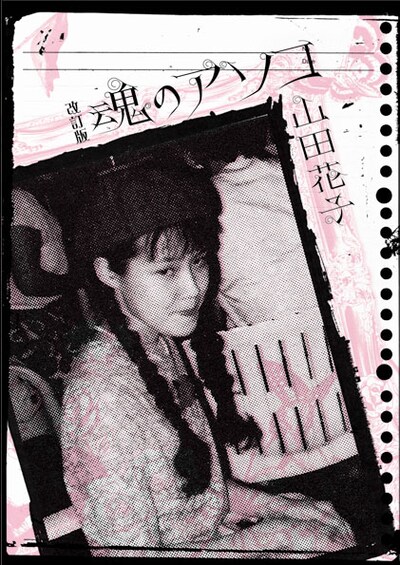 山田花子「改訂版 魂のアソコ」の表紙。