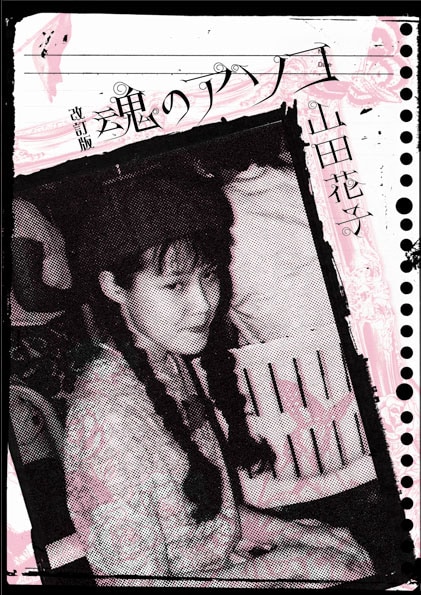 山田花子「改訂版 魂のアソコ」の表紙。