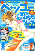 ベツコミ8月号は「BLACK BIRD」＆「メンズ校」のカバー付き