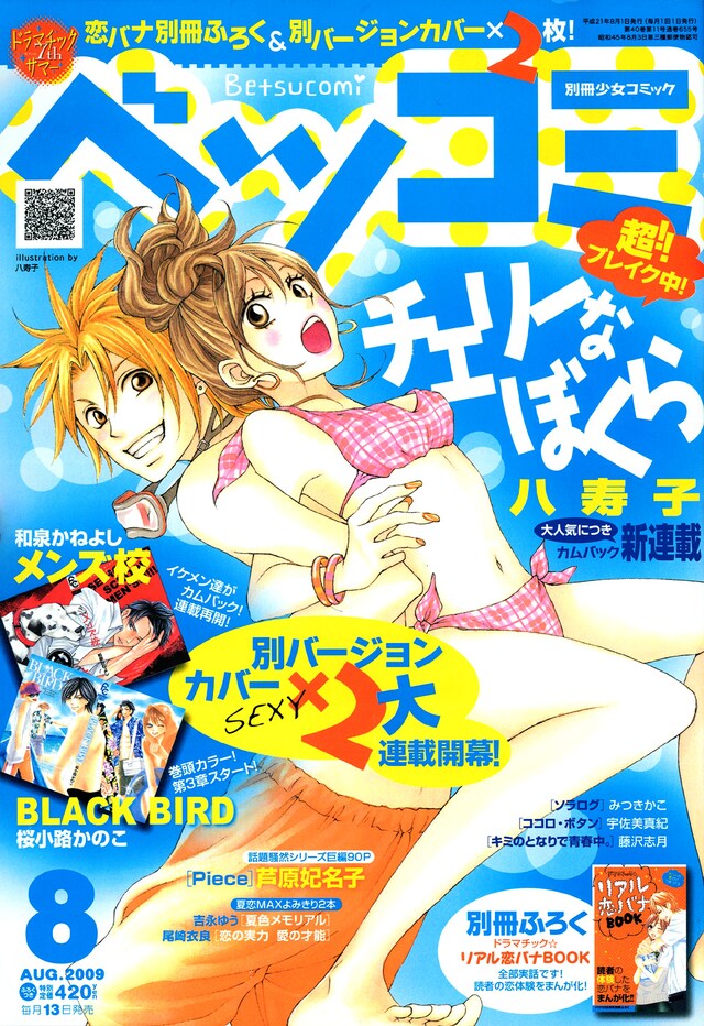 ベツコミ8月号。表紙を飾るのは、今号より第2部がスタートした八寿子「チェリーなぼくら」。