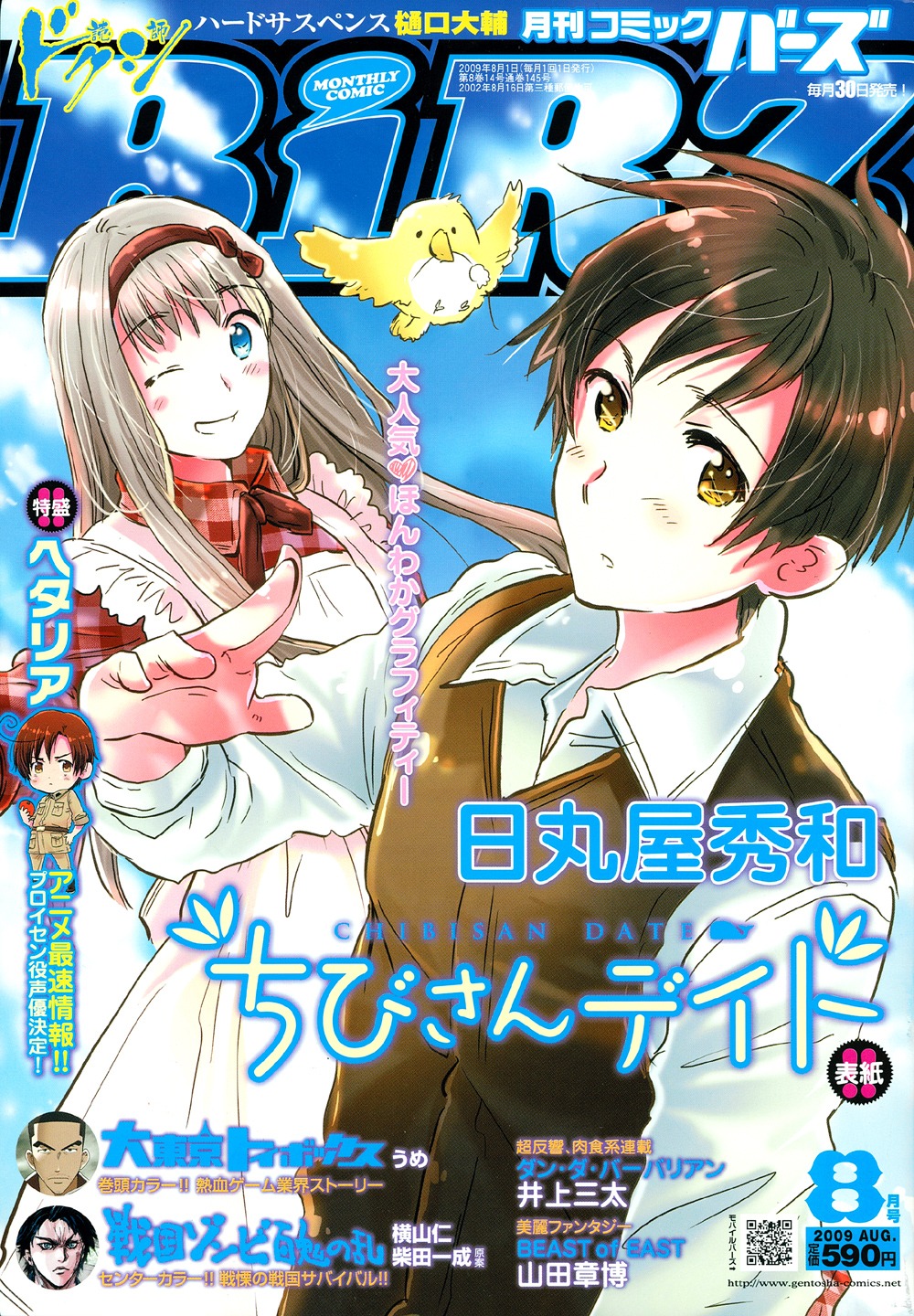 発売中の月刊コミックバーズ8月号。表紙は日丸屋秀和の「ちびさんデイト」。巻頭カラーにはうめの「大東京トイボックス」が登場。