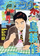 「喰いタン」、「極悪がんぼ」の最終回が掲載されたイブニング15号は、嬉しそうにかき氷を頬張る島耕作が目印。