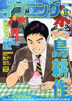 発売中のイブニング15号。野中はイブニングで「ハタキ」を連載中。
