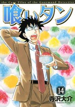 寺沢大介「喰いタン」14巻表紙。