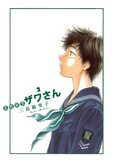 7月30日に発売された三島衛里子「高校球児ザワさん」2巻。