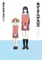 「あずまんが大王 2年生」の表紙は、美浜ちよ（左）と榊（右）の2人。「あずまんが大王 1年生」では、大阪こと春日歩1人が描かれていた。
