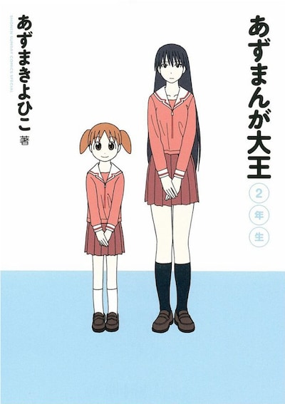 「あずまんが大王 2年生」の表紙は、美浜ちよ（左）と榊（右）の2人。「あずまんが大王 1年生」では、大阪こと春日歩1人が描かれていた。