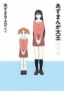「あずまんが大王 2年生」の表紙は、美浜ちよ(左)と榊(右)の2人。「あずまんが大王 1年生」では、大阪こと春日歩1人が描かれていた。